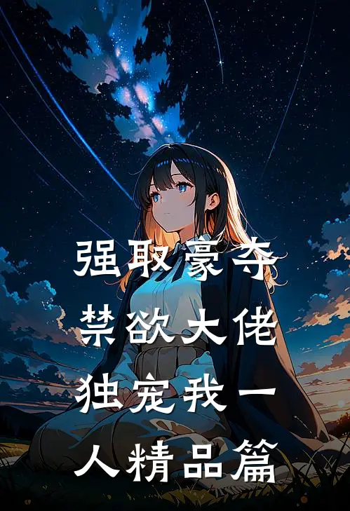 强取豪夺：禁欲大佬独宠我一人精品篇
