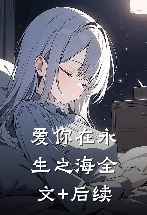 爱你在永生之海全文+后续
