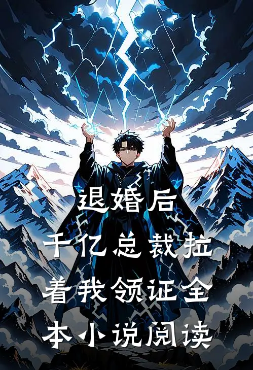 退婚后，千亿总裁拉着我领证全本小说阅读
