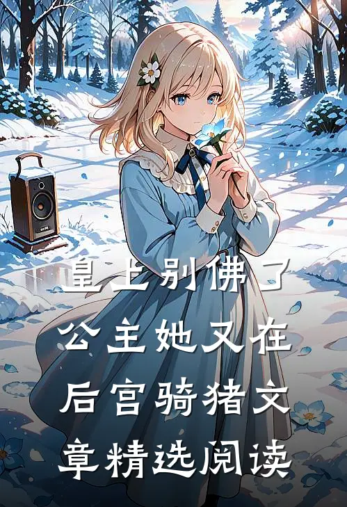皇上别佛了，公主她又在后宫骑猪文章精选阅读