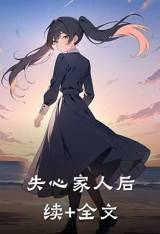 失心家人后续+全文