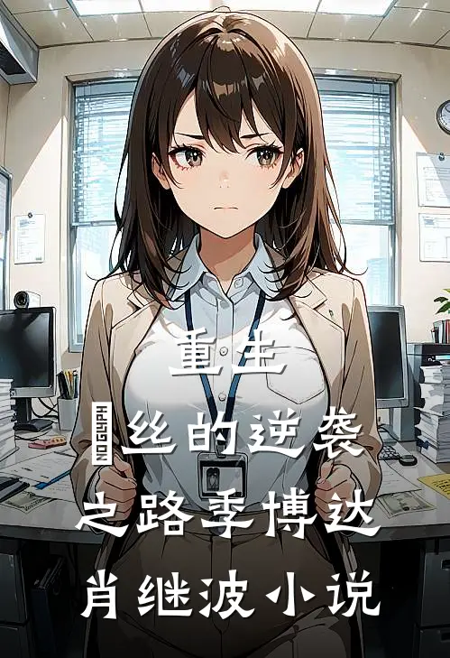 重生：屌丝的逆袭之路季博达肖继波小说