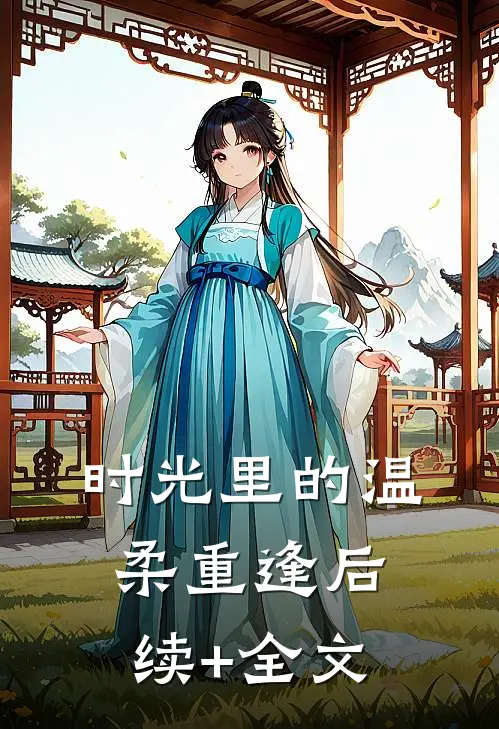 时光里的温柔重逢后续+全文