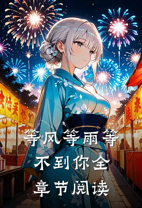 等风等雨等不到你全章节阅读