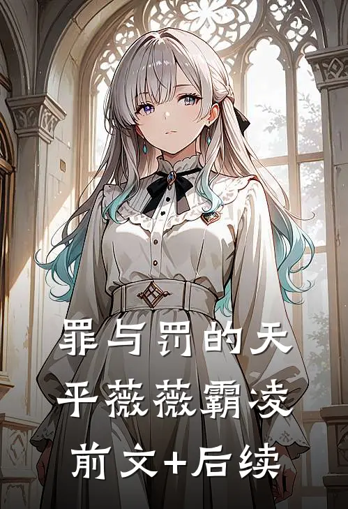 罪与罚的天平薇薇霸凌前文+后续