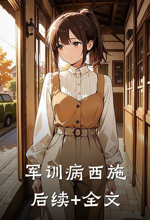 军训病西施后续+全文