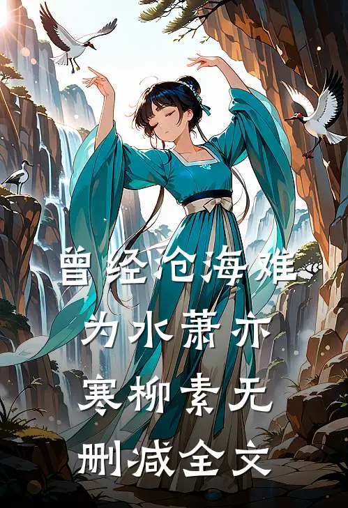 曾经沧海难为水萧亦寒柳素无删减全文