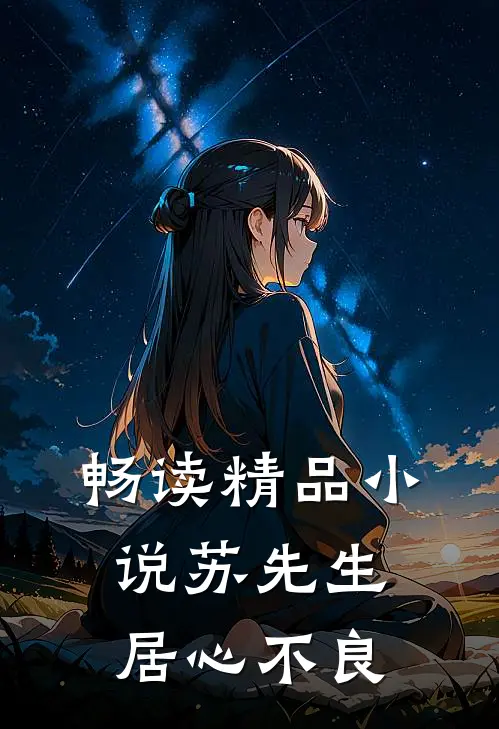 畅读精品小说苏先生，居心不良