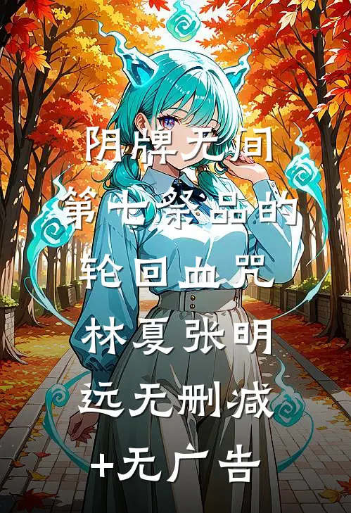 阴牌无间：第七祭品的轮回血咒林夏张明远无删减+无广告