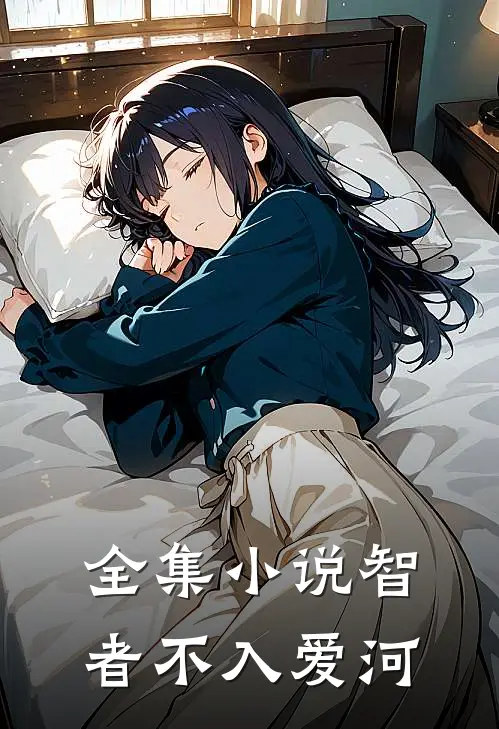全集智者不入爱河免费阅读