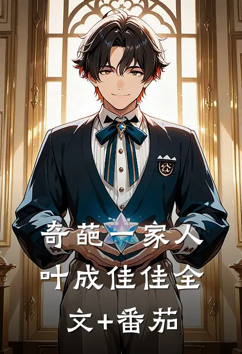 奇葩一家人叶成佳佳全文+番茄