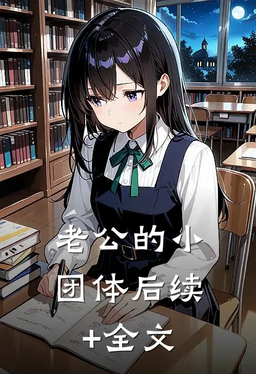 老公的小团体后续+全文