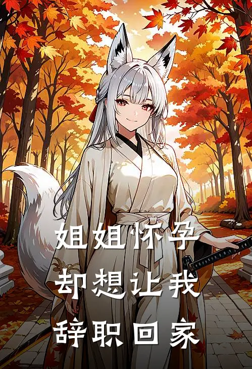 姐姐怀孕,却想让我辞职回家怎么办
