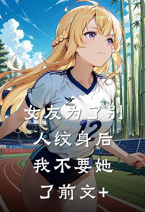 女友为了别人纹身后，我不要她了前文+