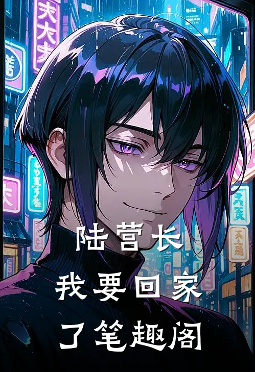 陆营长，我要回家了笔趣阁