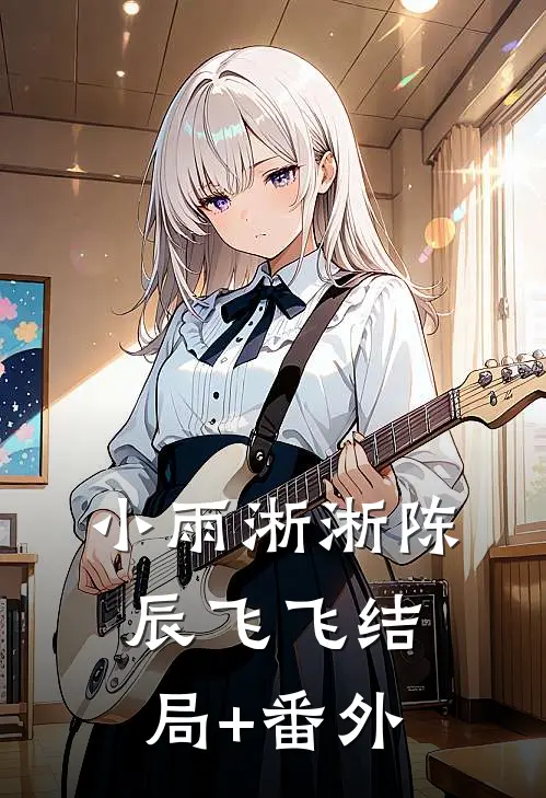小雨淅淅陈辰飞飞结局+番外