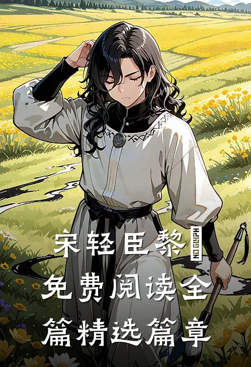 宋轻臣黎嫚免费阅读全篇精选篇章