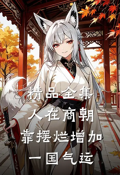 精品全集人在商朝，靠摆烂增加一国气运