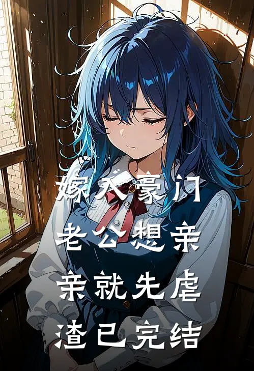 嫁入豪门，老公想亲亲就先虐渣已完结