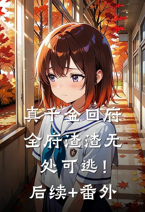 真千金回府，全府渣渣无处可逃！后续+番外
