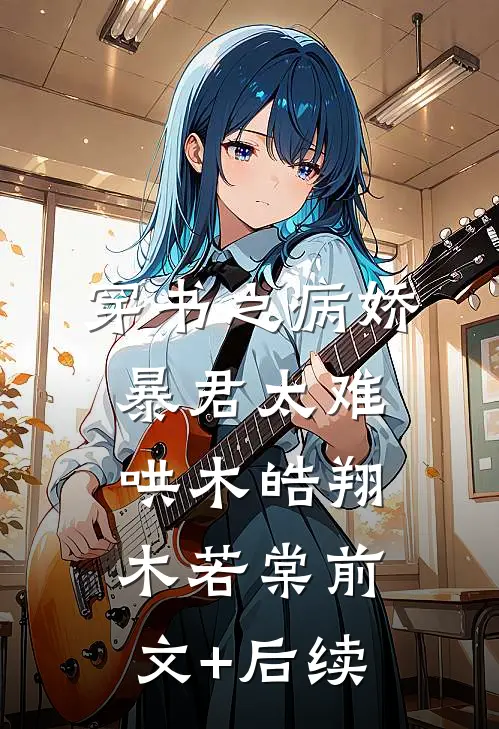 穿书之病娇暴君太难哄木皓翔木若棠前文+后续