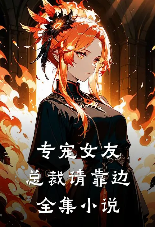 专宠女友，总裁请靠边全集小说