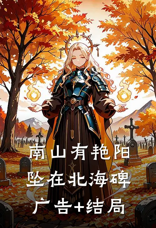 南山有艳阳，坠在北海碑广告+结局
