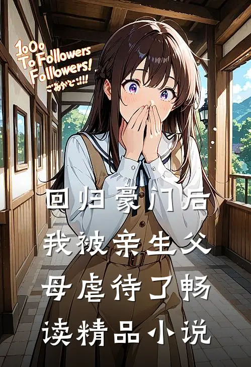 回归豪门后，我被亲生父母虐待了畅读精品小说