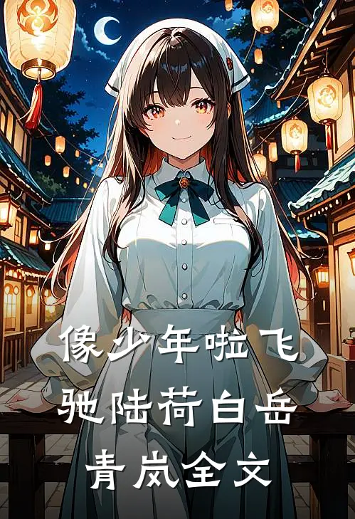 像少年啦飞驰陆荷白岳青岚全文