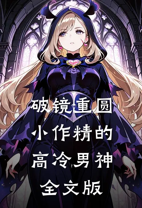 破镜重圆：小作精的高冷男神全文版