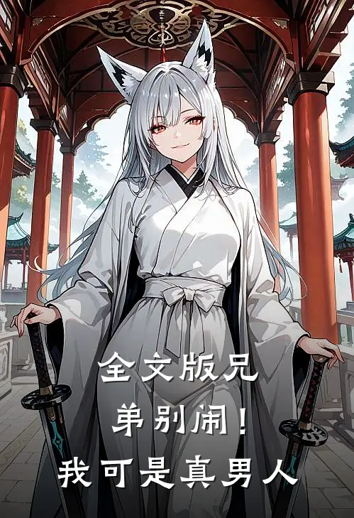 全文版兄弟别闹！我可是真男人