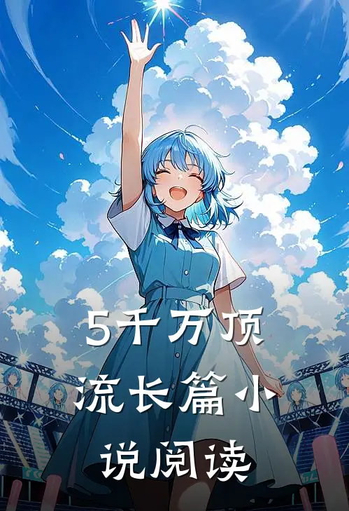 5千万顶流长篇小说阅读