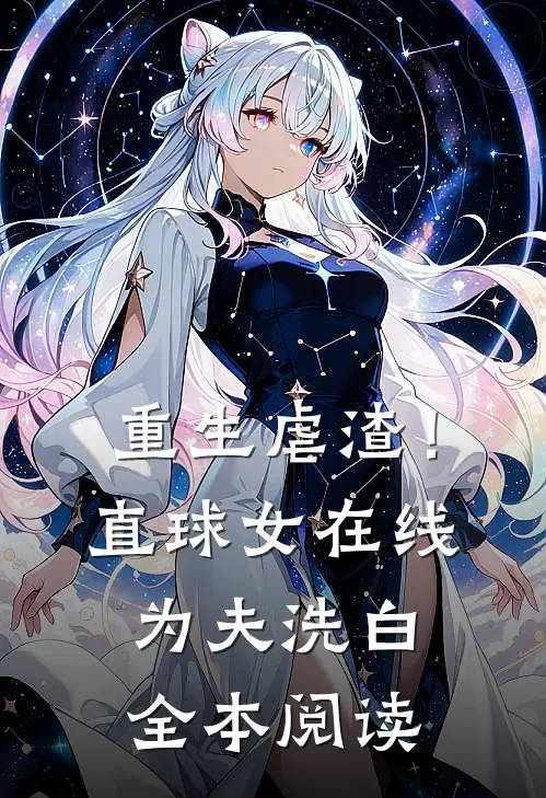 重生虐渣！直球女在线为夫洗白全本阅读