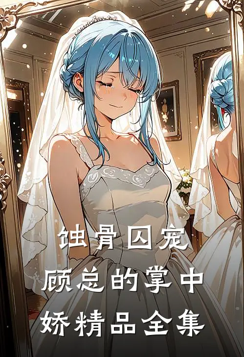 蚀骨囚宠：顾总的掌中娇精品全集