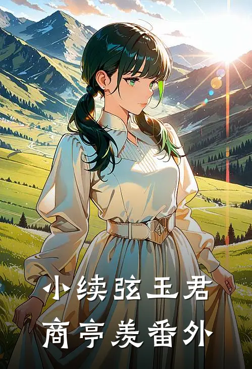 小续弦玉君商亭羡 番外