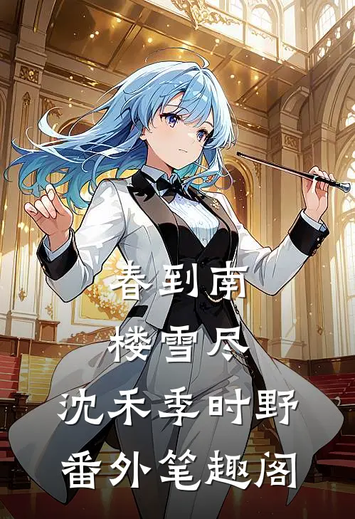 春到南楼雪尽：沈禾季时野番外笔趣阁