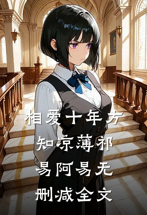 相爱十年方知凉薄祁易阿易无删减全文