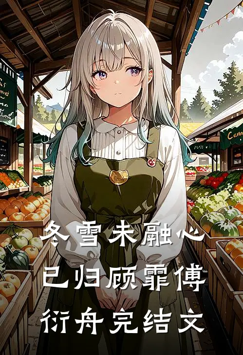 冬雪未融心已归顾霏傅衍舟完结文