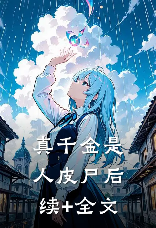 真千金是人皮尸后续+全文