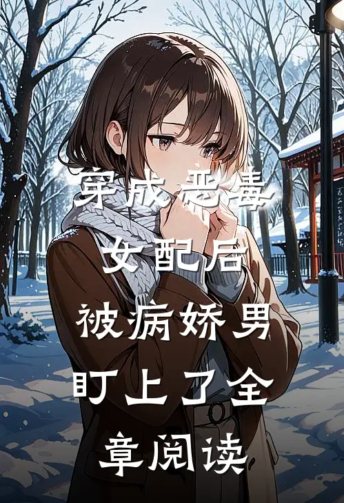 穿成恶毒女配后，被病娇男盯上了全章阅读