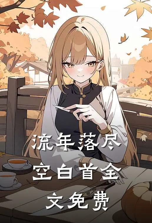 流年落尽空白首全文免费