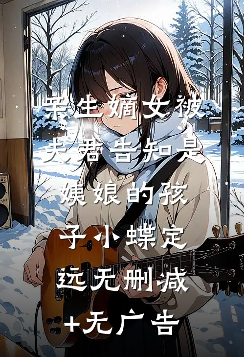 亲生嫡女被夫君告知是姨娘的孩子小蝶定远无删减+无广告