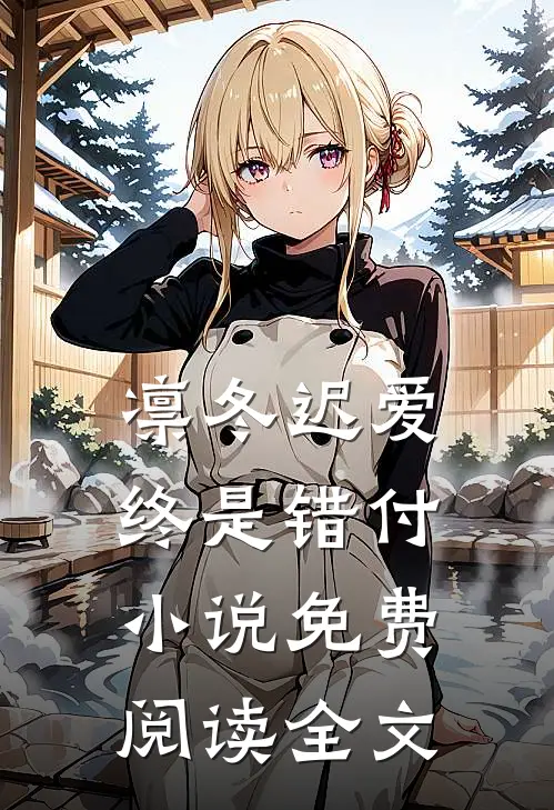 凛冬迟爱，终是错付小说免费阅读全文