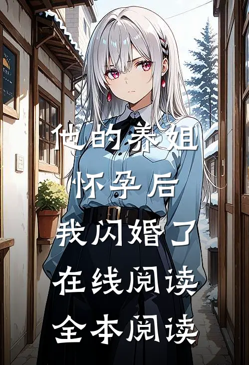 他的养姐怀孕后，我闪婚了在线阅读全本阅读