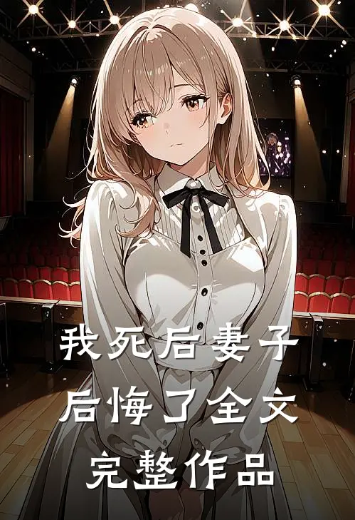 我死后妻子后悔了全文完整作品