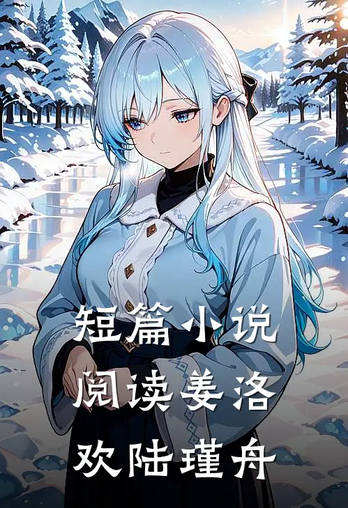 短篇小说阅读姜洛欢陆瑾舟