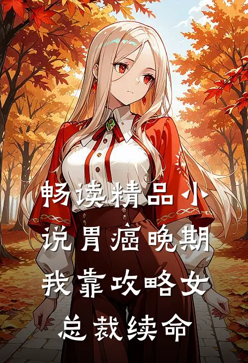 畅读精品小说胃癌晚期：我靠攻略女总裁续命