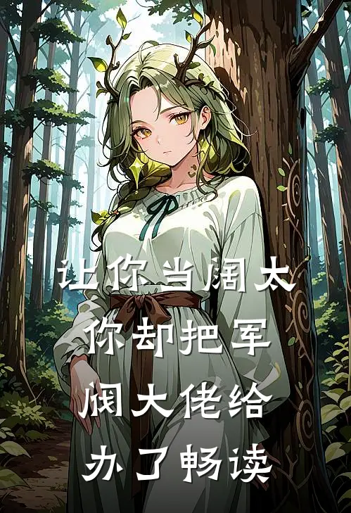 让你当阔太，你却把军阀大佬给办了畅读