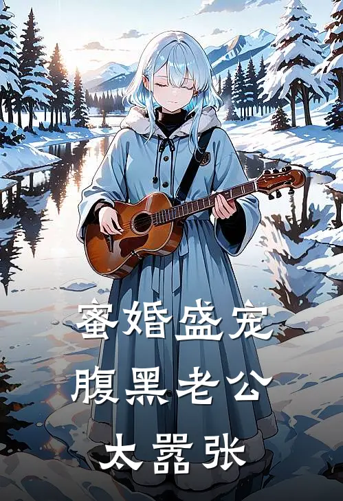 蜜婚盛宠：腹黑老公太嚣张
