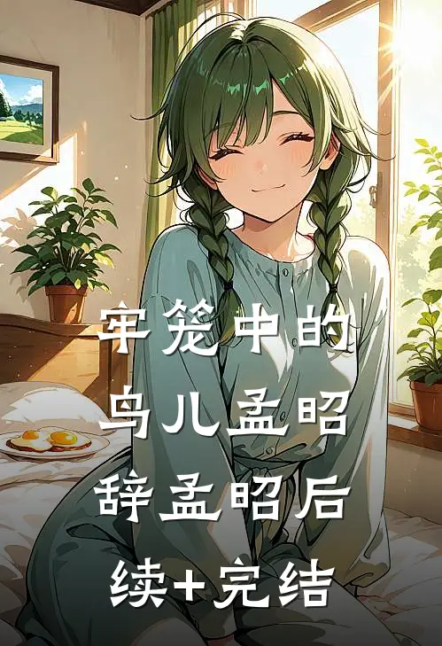 牢笼中的鸟儿孟昭辞孟昭后续+完结